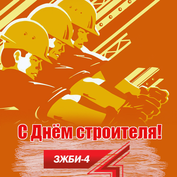 С Днём строителя! С Днём строителя!