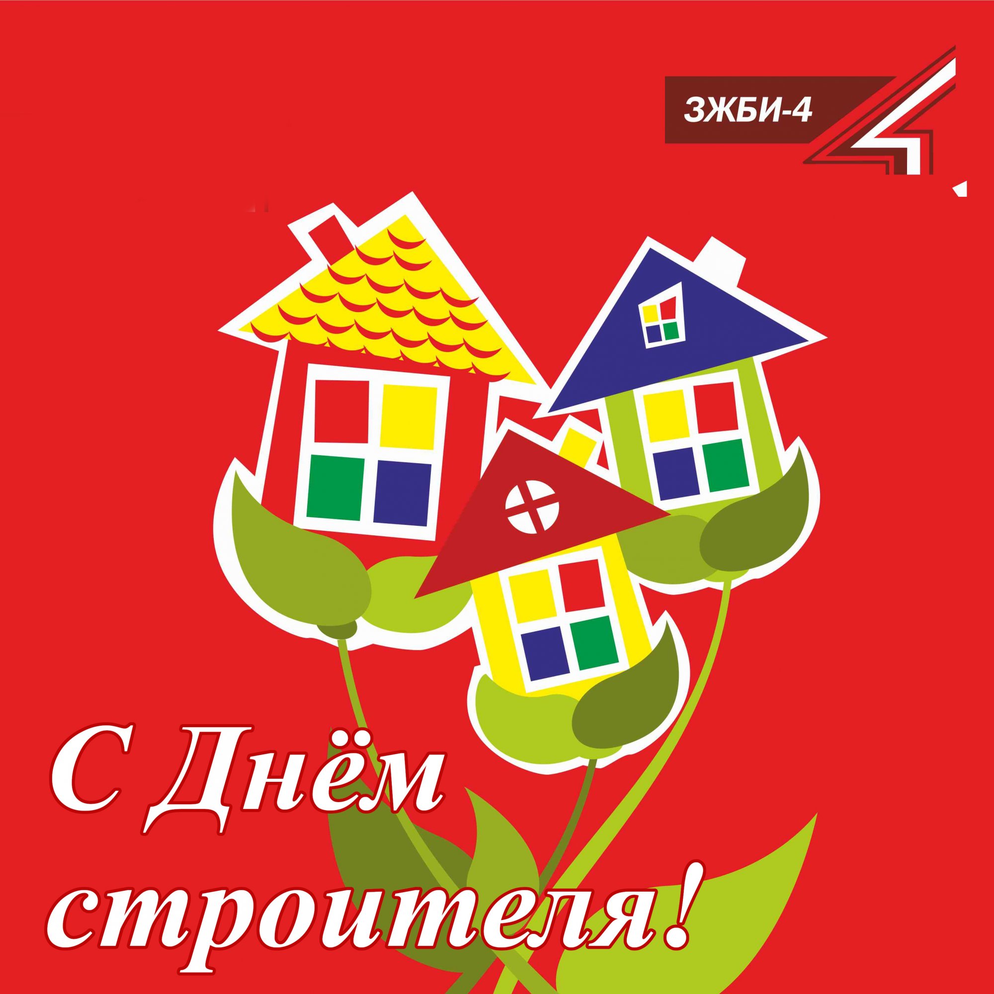 С Днём строителя! С Днём строителя!