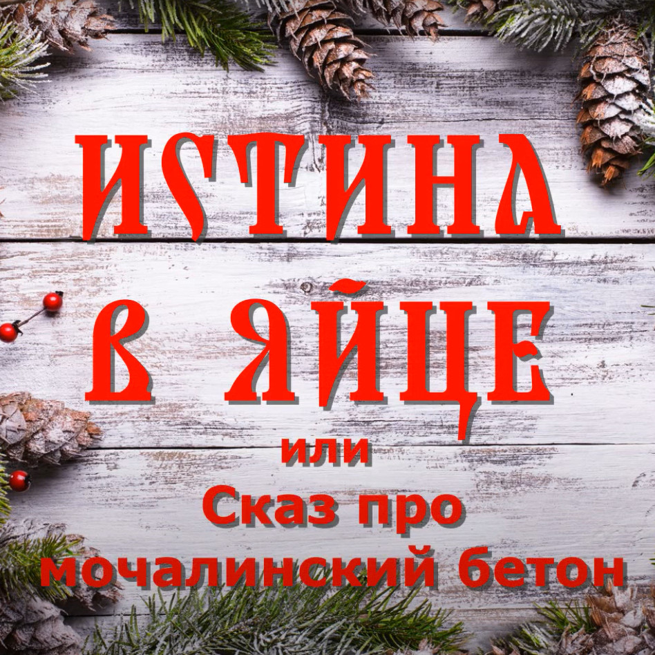 +100500 или истина в яйце +100500 или истина в яйце