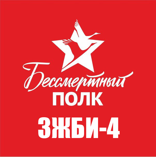 Бессмертный полк ЗЖБИ–4 Бессмертный полк ЗЖБИ–4