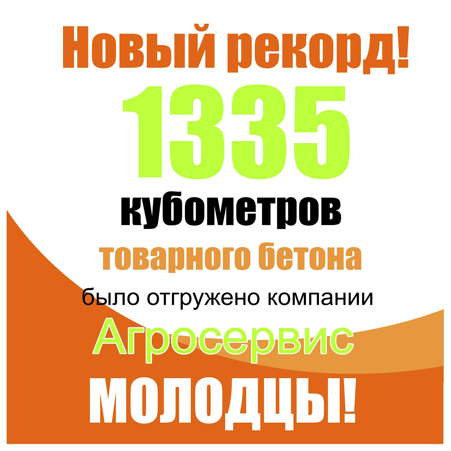 Бетонный рекорд! Бетонный рекорд!